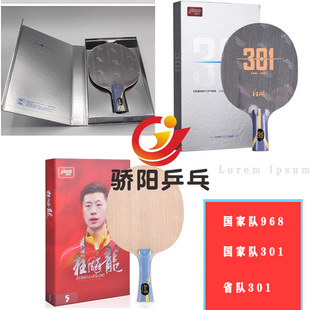 骄阳DHS红双喜国家队特制数字版N301/W968金满贯马龙乒乓球拍底板