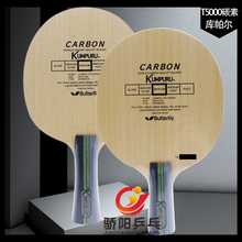 骄阳KUMPURU蝴蝶库帕尔30651/20960 T5000碳素型乒乓球拍底板