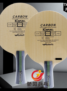 骄阳KUMPURU蝴蝶库帕尔30651/20960 T5000碳素型乒乓球拍底板