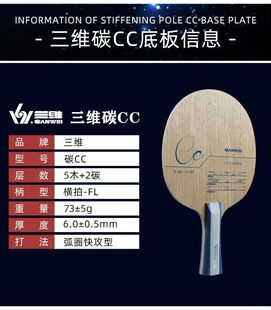 正品SANWEI三维CC乒乓球底板五木二碳LD碳素乒乓球拍底板