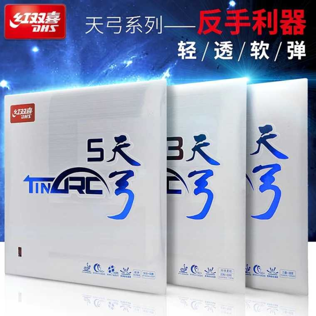 骄阳红双喜天弓3天弓5乒乓球胶皮球拍反胶套胶内能粘涩性蛋糕海绵