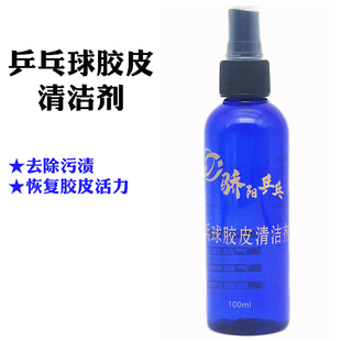 骄阳乒乓护理增粘清洁剂乒乓球拍套胶胶皮清洗剂保养液