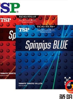 骄阳正品TSP乒乓球内能正胶套胶SPINPIPS RED BLUE 20832 20842