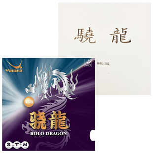 骄阳亚萨卡/YASAKA骁龙粘性高密高弹正手弧圈快攻乒乓球套胶