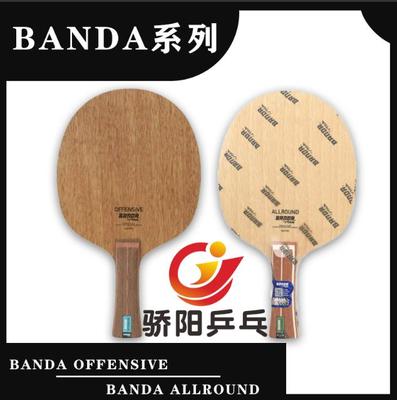 纯木结构乒乓底板BANDABYSTIGA