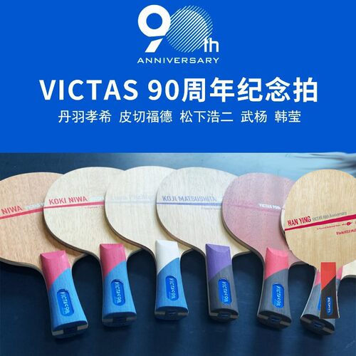 VICTAS乒乓球拍90周年纪念