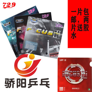 骄阳乒乓友谊729焦点3 2 1焦点三二一内能乒乓球胶皮球拍反胶套胶