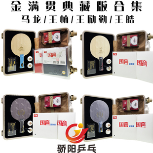 骄阳红双喜马龙968典藏王楠王励勤王皓兵乓球拍底板套胶礼盒套装