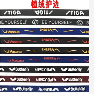 乒乓球拍护边条护板边护边防撞条海绵护边防碰撞防磕植绒护边