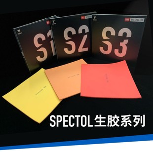 骄阳VICTAS生胶套胶SPECTOL S1 S2 S3内能型乒乓球胶皮球拍颗粒胶