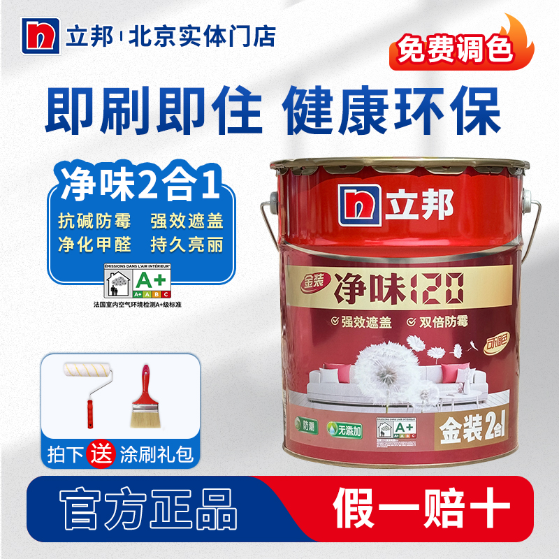 立邦净味120二合一乳胶漆网红色内墙办公出租白油漆翻新改色涂料