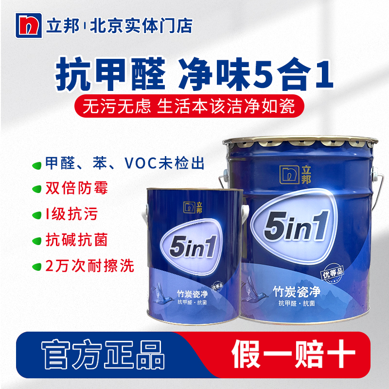 立邦漆瓷净五合一竹炭抗甲醛优等品耐擦洗抗污奶油墙面涂料乳胶漆