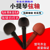 小提琴乌木旋钮旋轴弦轴中提琴琴轴轴柄旋钮配件全套大提琴调音轴
