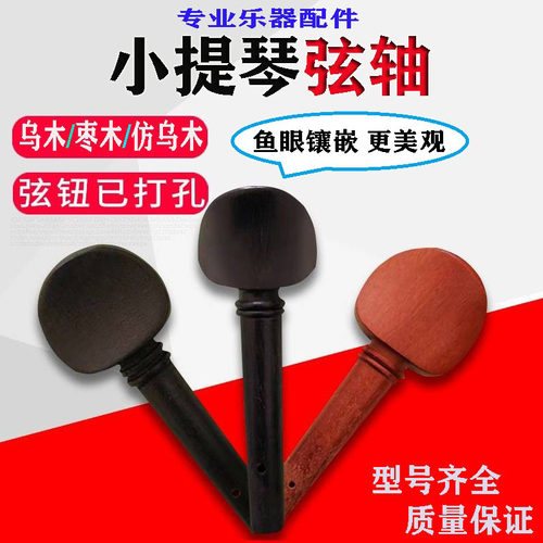 小提琴旋轴小提琴乌木旋钮调音轴