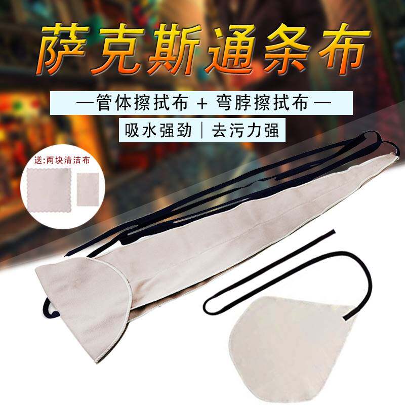 中音次中音萨克斯专用立体通条布吸水内膛清洁擦拭布保养布擦管布
