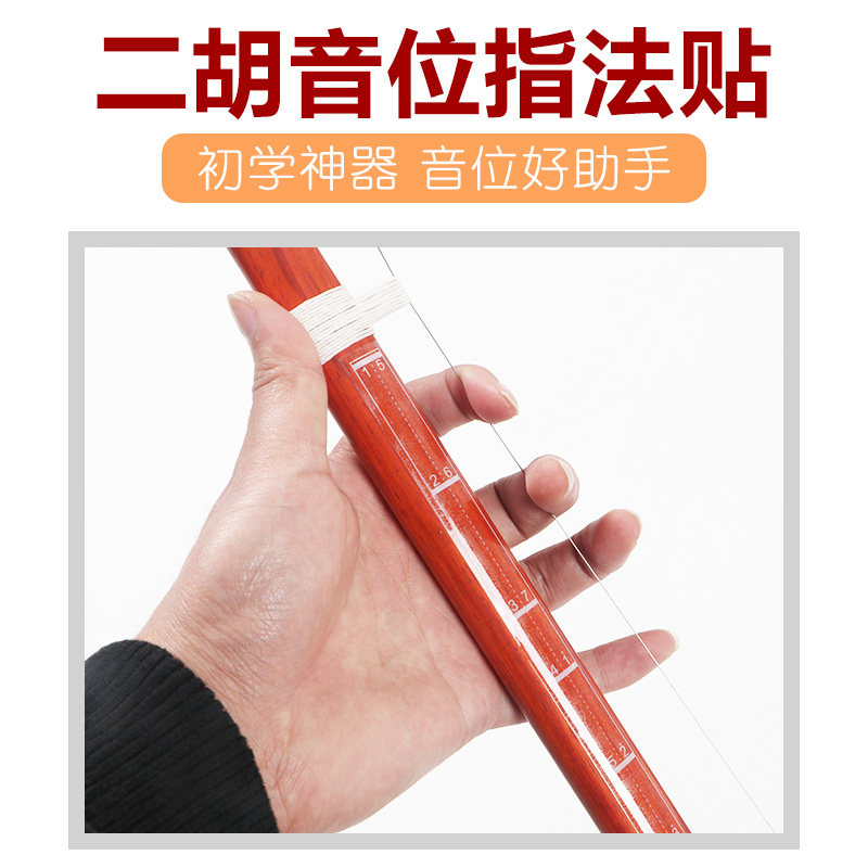 二胡音阶音位贴对照表二胡音准指法图把位图音位表训练器音准辅助