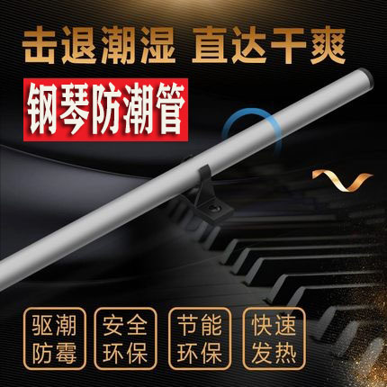 通用钢琴防潮管晗玥加热除湿器