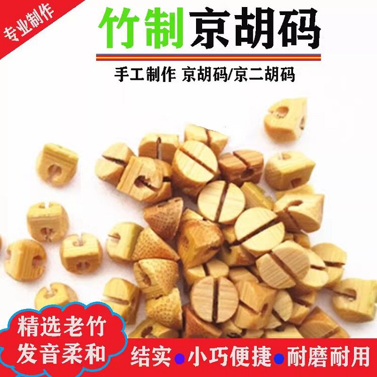 京胡码子西皮二黄琴码京二胡码