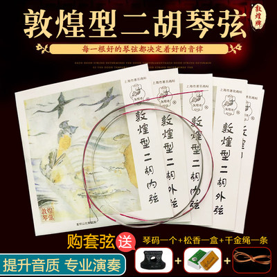 敦煌型二胡琴弦专业演奏级通用配