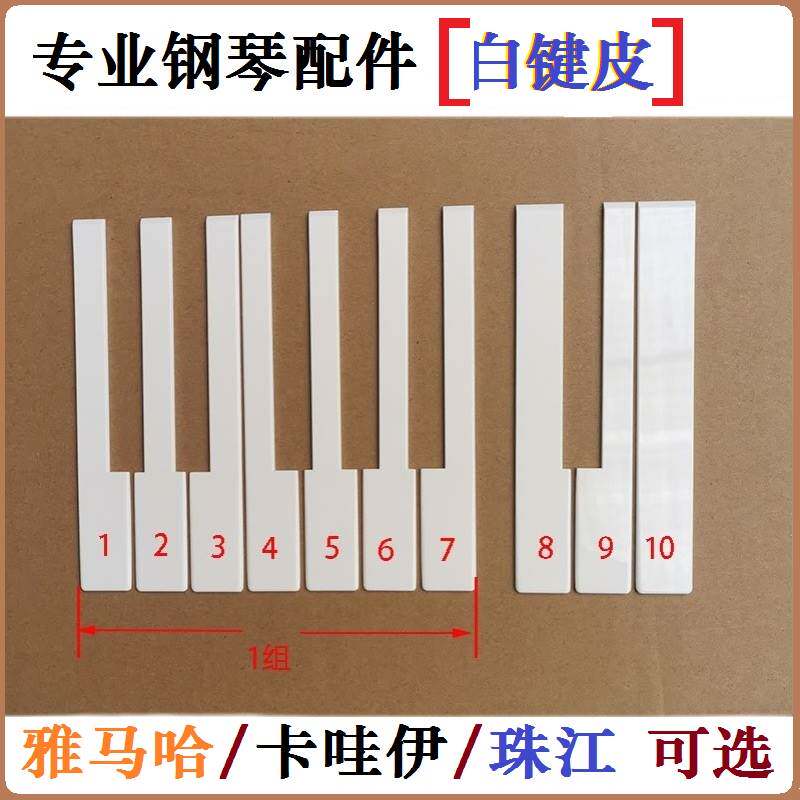 钢琴配件白键皮无侧边维修单独键图片