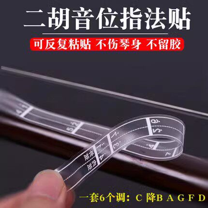 旗舰店二胡指位贴把位指