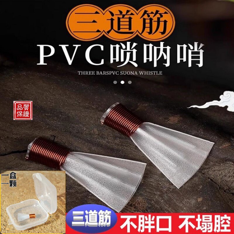 专业三道筋唢呐哨片免修树脂塑料