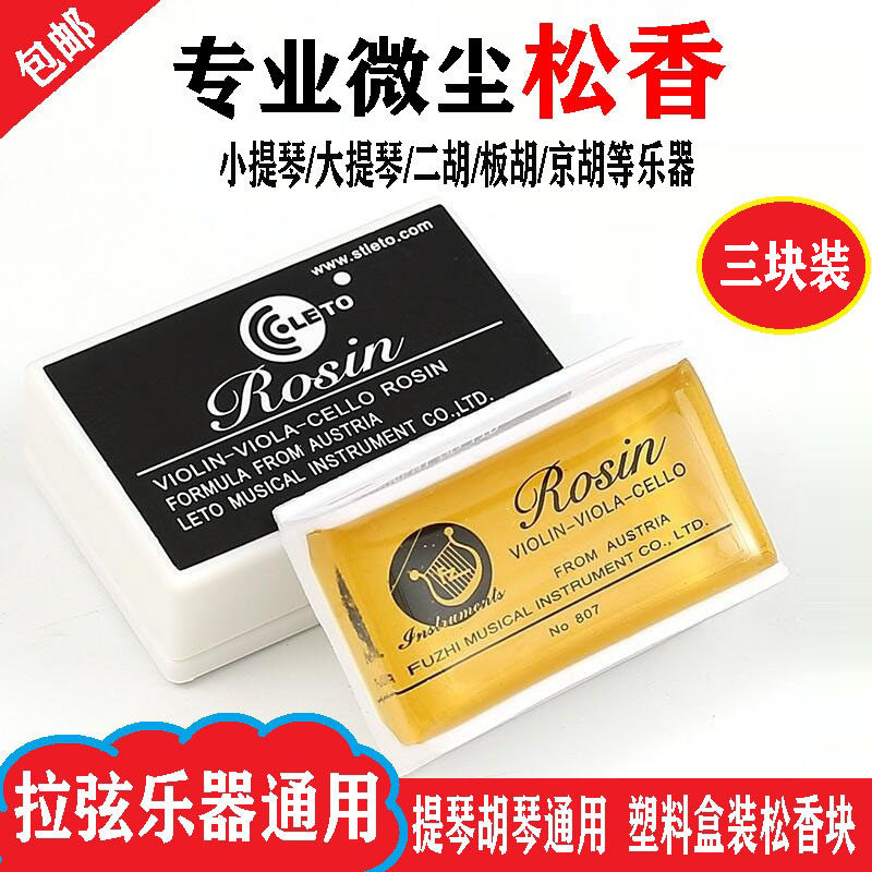 三块装小提琴松香二胡大提琴松香块专业优质微尘高纯乐器专用松香