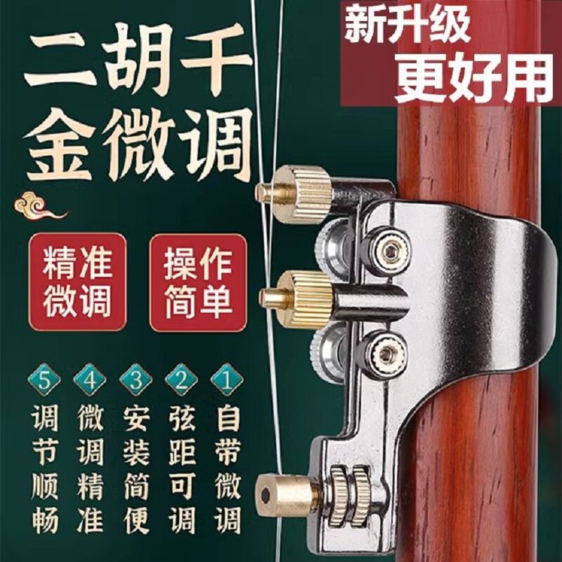 多功能二胡微调千金二胡微调器调