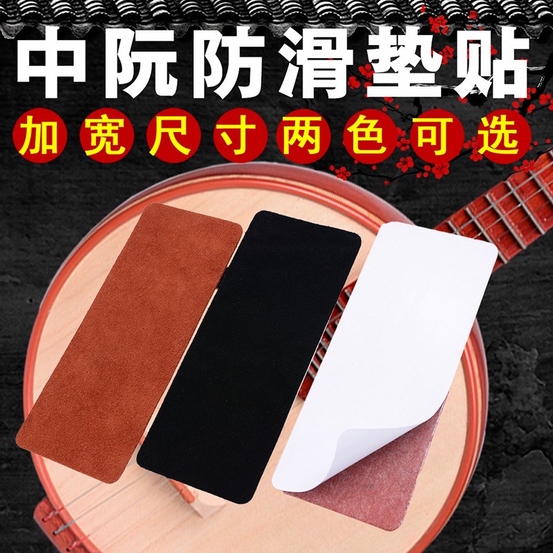 中阮防滑垫真牛皮中软防滑贴专业