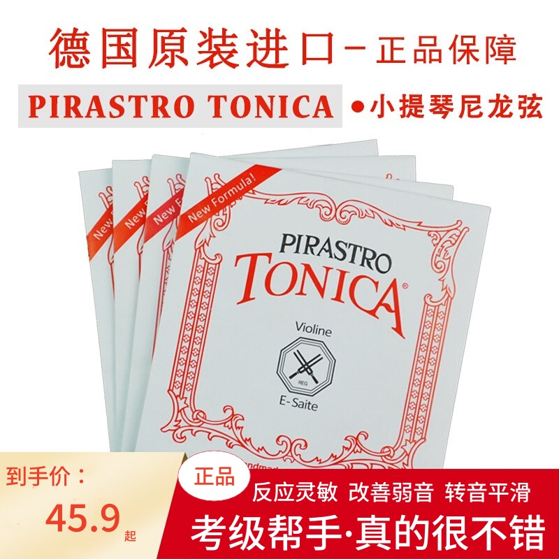 德国小提琴尼龙琴弦Pirastro托尼卡TONICA演奏级e1/4/4a2琴弦