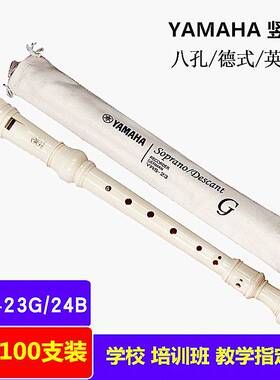 YAMAHA雅马合竖笛YRS-23 YRS-24B八孔德式英式高音课堂教学生笛子