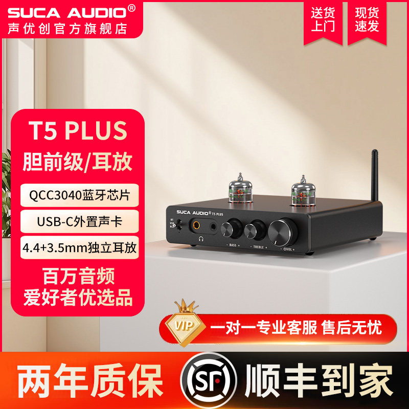 声优创T5 PLUS胆前级蓝牙5.0电子管前置放大器胆机USB解码DAC耳放