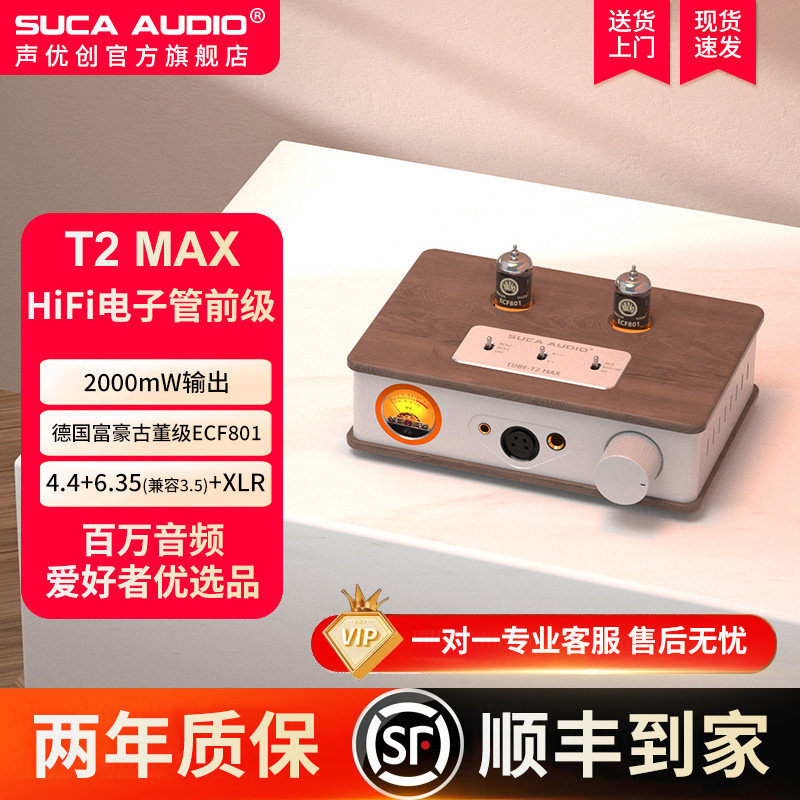 声优创T2 MAX胆耳放耳机放大器古董管胆机XLR真平衡4.4电