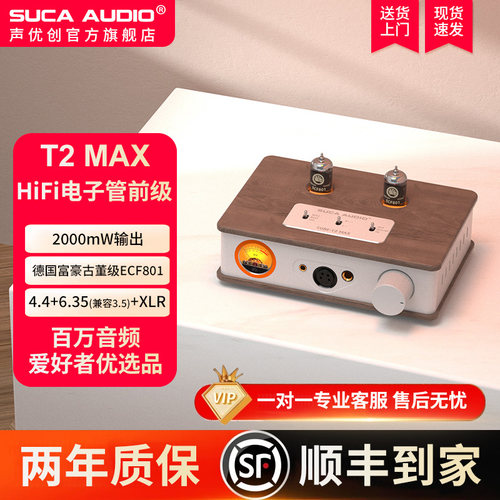 SUCAAUDIO胆机台式耳放古董管