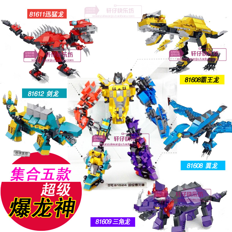 正品星钻恐龙积木3变拼装玩具超级暴龙神81608-81612五合体包邮