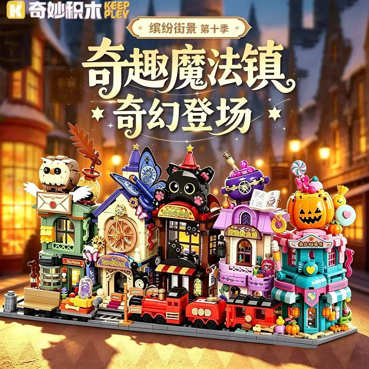 奇妙积木街景10季魔法季模型摆饰
