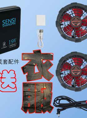 立体孔19V无刷风扇服工地劳保防暑降温制冷衣服夏季空调服配件