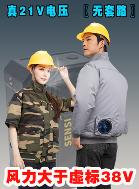 正品21V空调降温防暑制冷有风扇衣服纯棉电焊工地工作服夏长短袖
