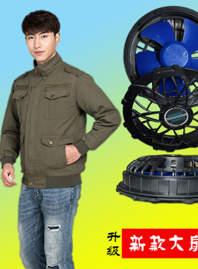 纯棉空调降温风扇服吸汗透气电焊多口袋制冷高温防暑工作服套装男