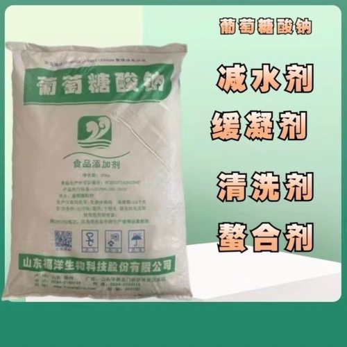 福洋葡萄糖酸钠食品级 工业混凝土缓凝剂水处理清洗剂葡萄糖酸钠