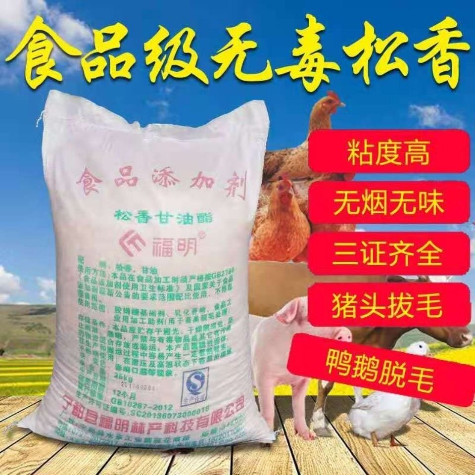 特级松香甘油酯食用松香拔毛食品级家禽鸡鸭鹅脱猪毛高粘度黄香