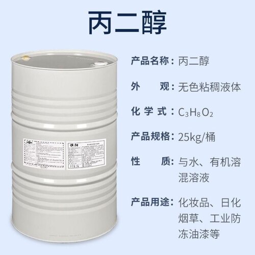 工业级丙二醇增塑剂溶解剂助剂防冻剂湿润剂增湿防霉润除湿饲料级