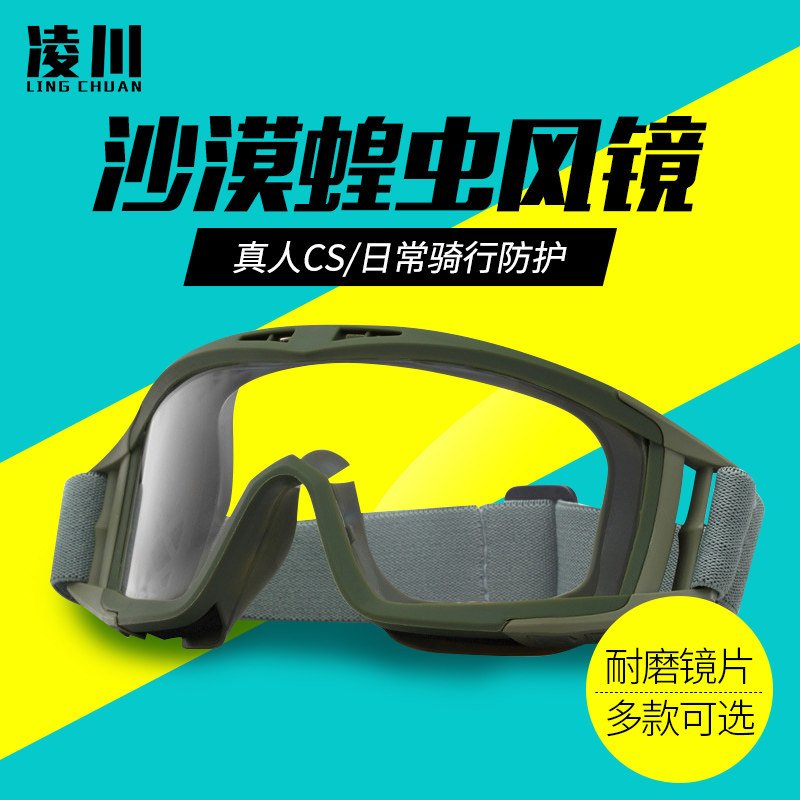 凌川沙漠蝗虫眼镜抗冲击战术护目镜CS射击眼镜防风防弹骑行护目镜