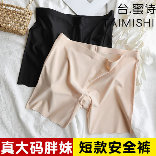 台蜜诗安全裤冰丝无痕