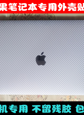 苹果MacBook Pro MC976 ME665 ME664适用MC975 A1398贴纸碳纤维