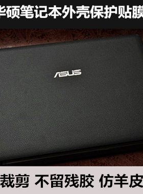 华硕FL8000U顽石5代A580U X580外壳膜F580UQ X542U V587U羊皮纹