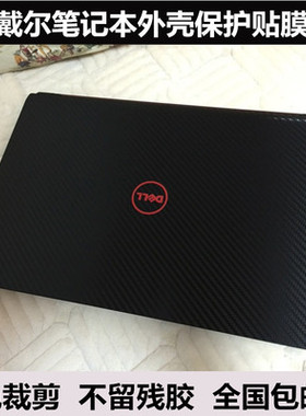 戴尔贴膜XPS 15 9500 Precision 5550贴膜7250外壳膜贴纸碳纤维