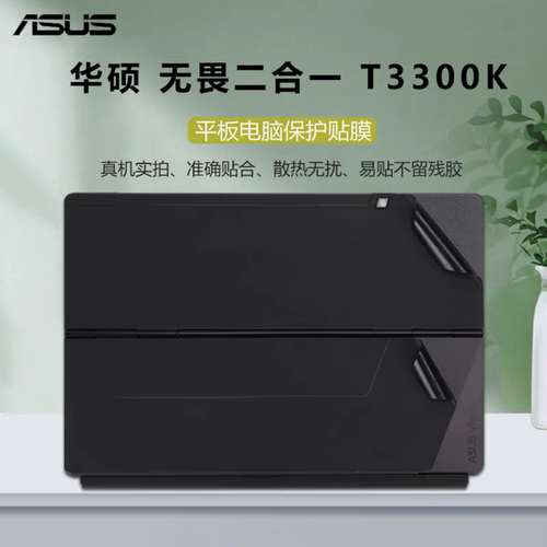 华硕无畏 T3300K平板二合一 (13寸)原装膜透明膜外壳膜保护膜贴纸