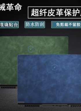 机械革命无界16Pro F6 机械革命 umi air II贴纸贴膜外壳膜保护