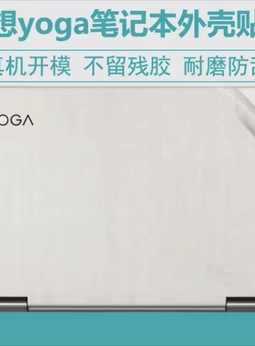 联想Yoga C930-13IKB Yoga 7 Pro Yoga C740-14IML透明贴膜外壳膜